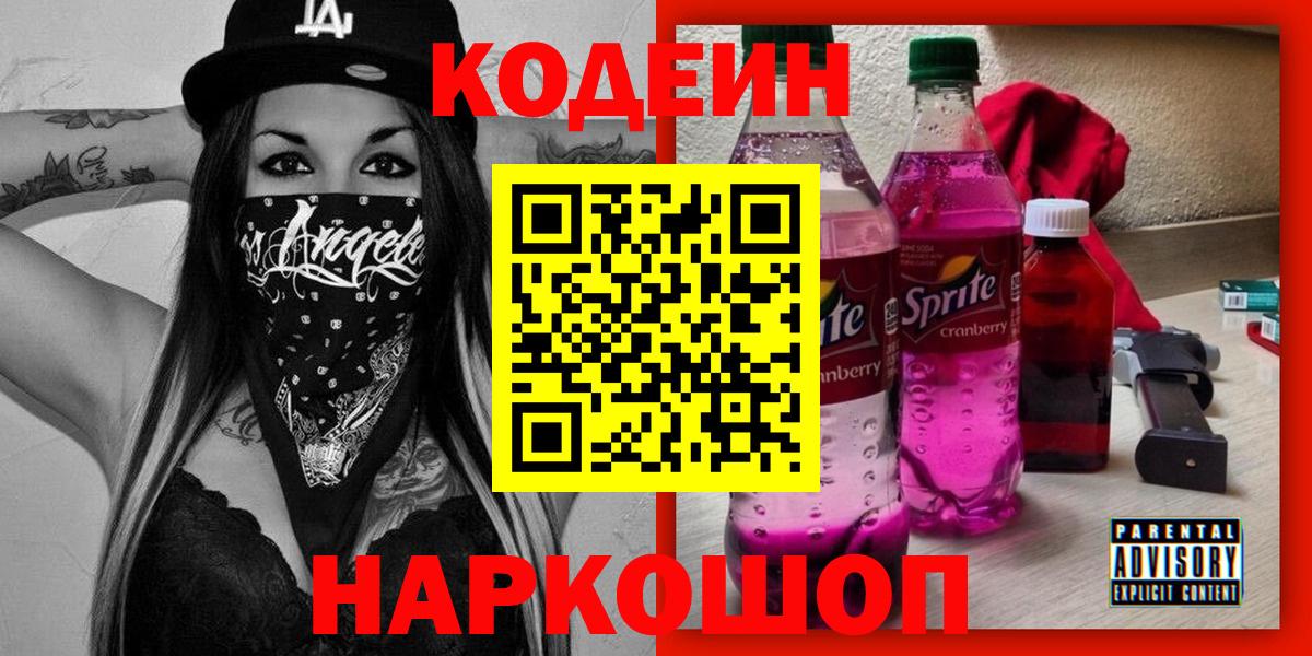 Котельники  Кодеиновый сироп Lean Purple Drank  Codein Purple Drank  Вход с VPN 